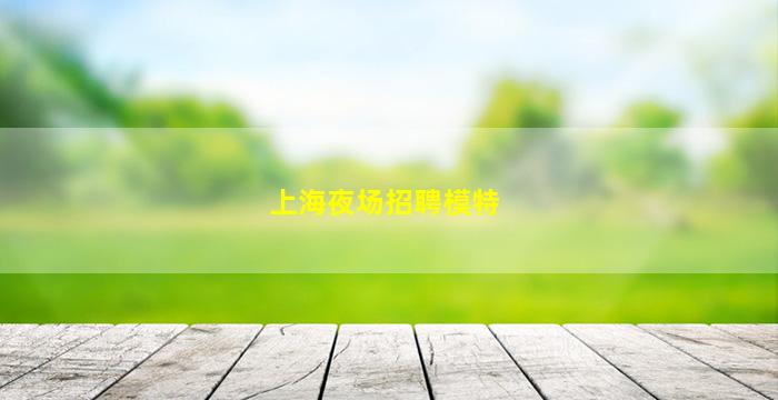 江门夜总会招聘
