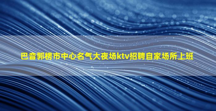 崇左夜场招聘